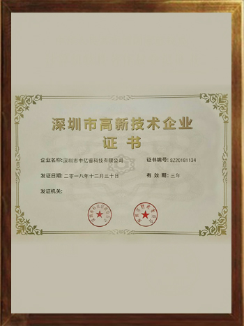 深圳市高新技术企业