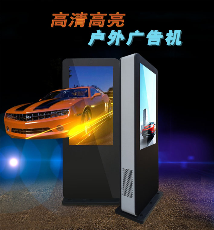 户外广告机