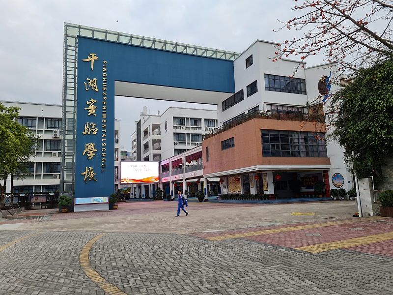 中亿?；釶4全彩LED屏应用于深圳龙岗平湖实验小学