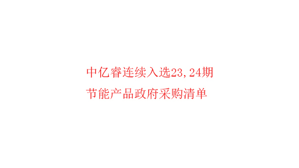 继入选第23期“节能产品政府采购清单”后，中亿睿再次入选24期榜单