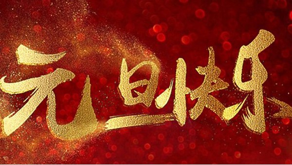 2020，喜迎元旦，恭贺新年，中亿睿与您共度吉祥年