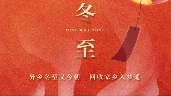 古话讲：“冬至大如年”，为何冬至养生很重要？