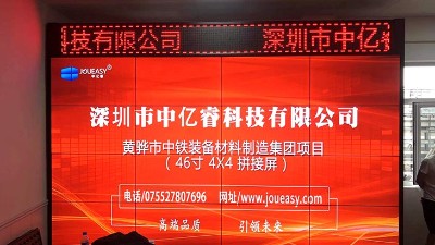 中亿睿主导的黄骅市中铁装备材料制造集团拼接屏项目完美落地