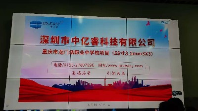 中亿睿55寸液晶拼接屏方案成功应用重庆市龙门浩职业高级中学
