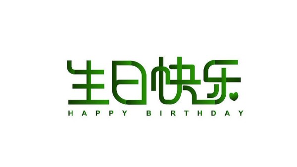 中亿睿家人生日会 ▏奋斗忙碌的时光里，最美的礼赞