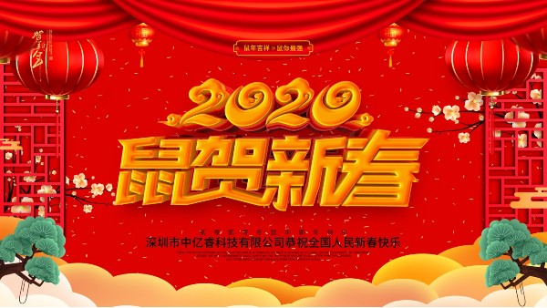 除夕夜，中亿睿祝您守岁平安