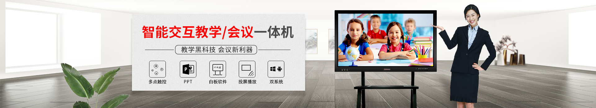 智能交互教学/会议一体机：教学黑科技，会议新利器